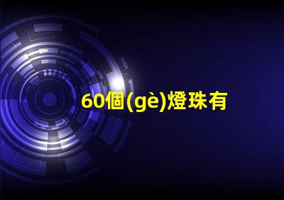 60個(gè)燈珠有多少瓦 60顆led燈珠多少瓦